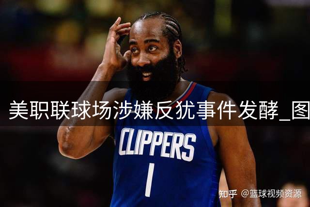 美职联球场涉嫌反犹事件发酵 图尔格曼成焦点人物